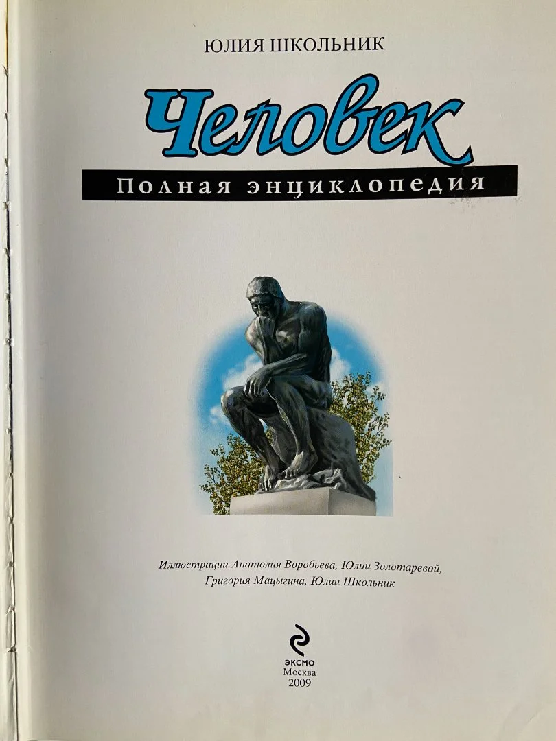 Энциелопедия Человек Школьник Ю.К - миниатюра 4