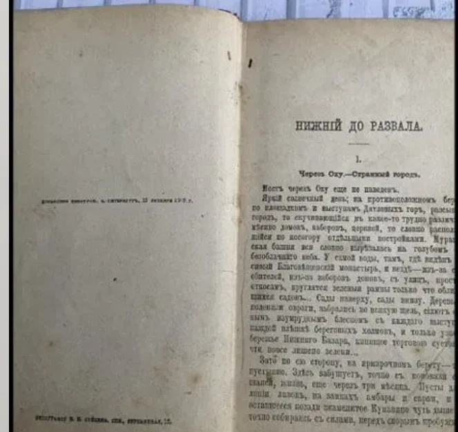 Немирович-Данченко "Великая река" 1902 год - миниатюра 2