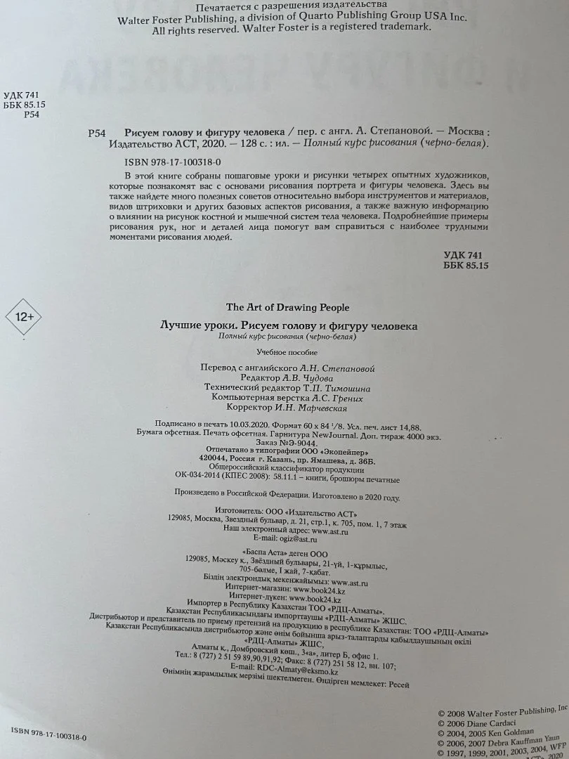 Пособие Рисуем голову и фигуру человека. Степанова А. - миниатюра 2