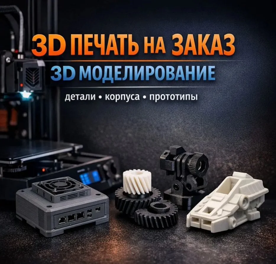 3D печать на заказ детали и 3D моделирование