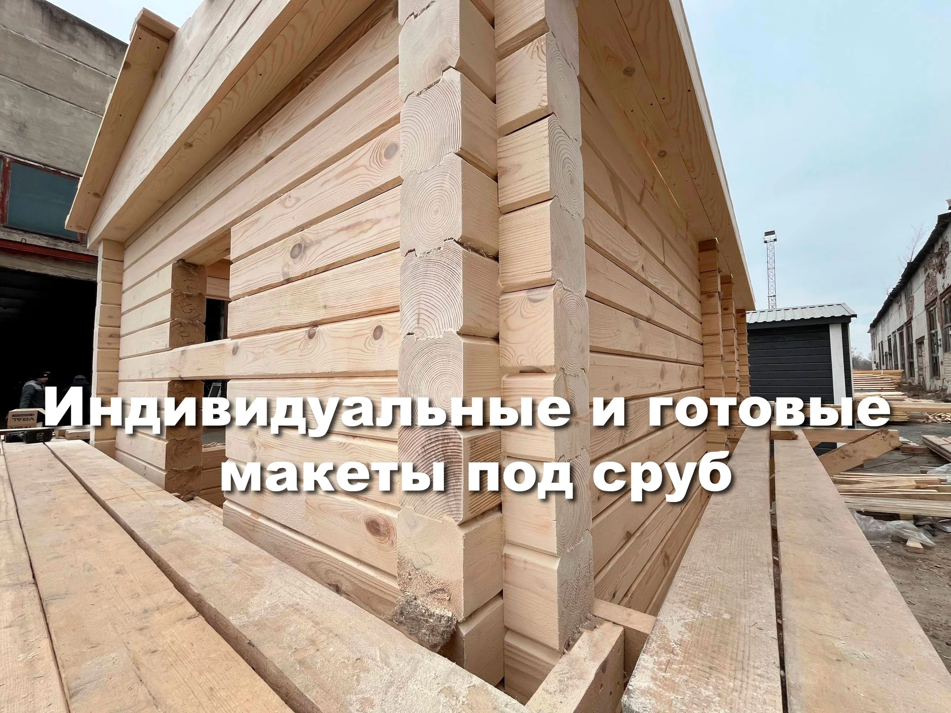Сруб из профилированного бруса - миниатюра 2