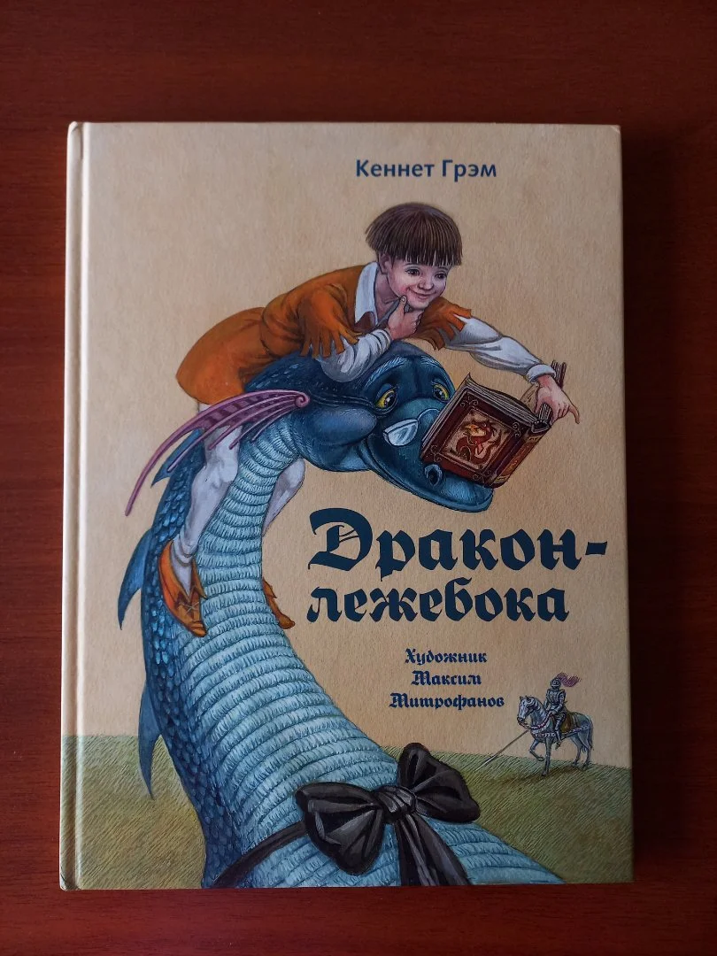 "Дракон-лежебока" Кеннет Грэм - изображение 1