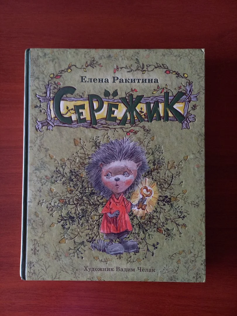 "Серёжик" Е.Ракитина - изображение 1