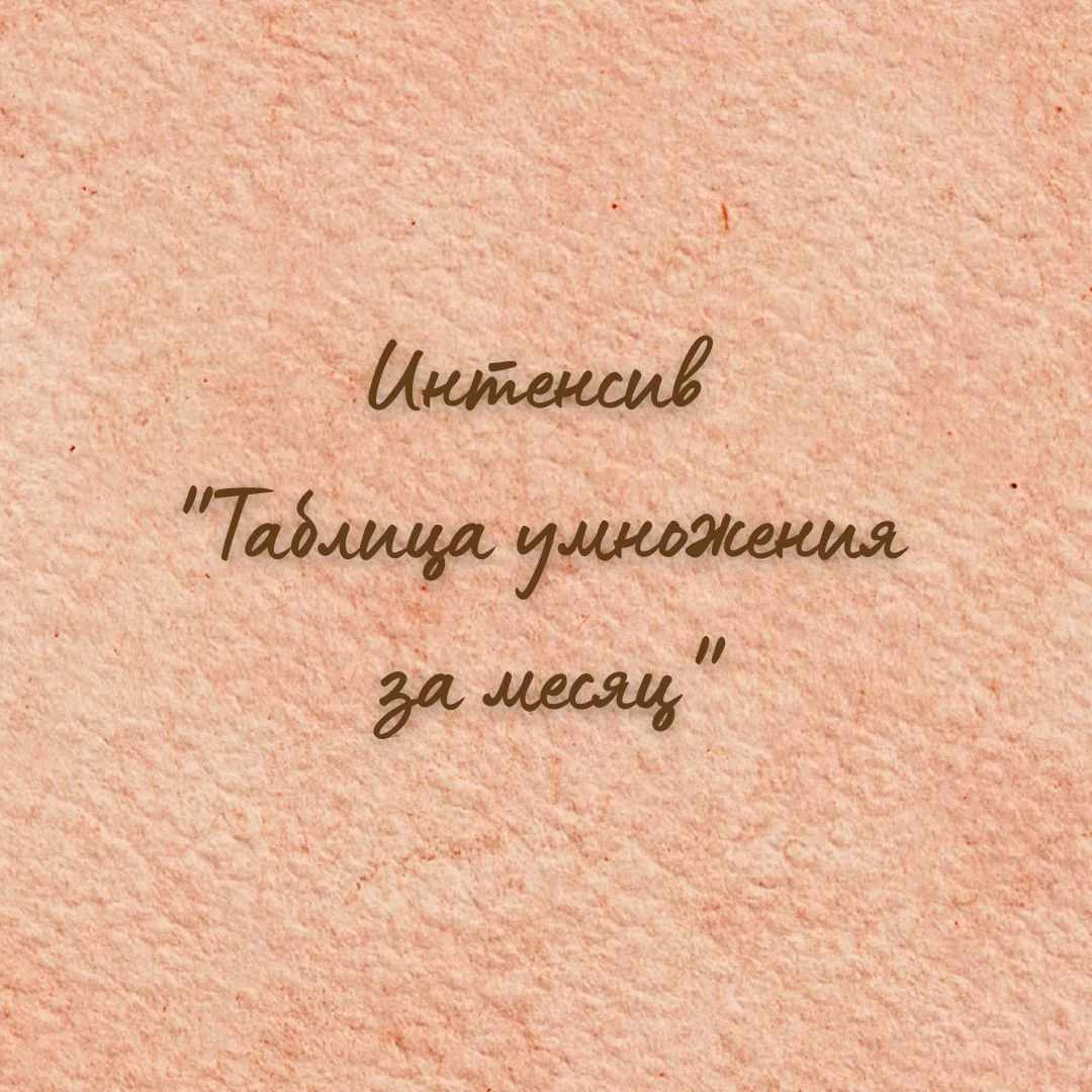 Таблица умножения за месяц (интенсив)