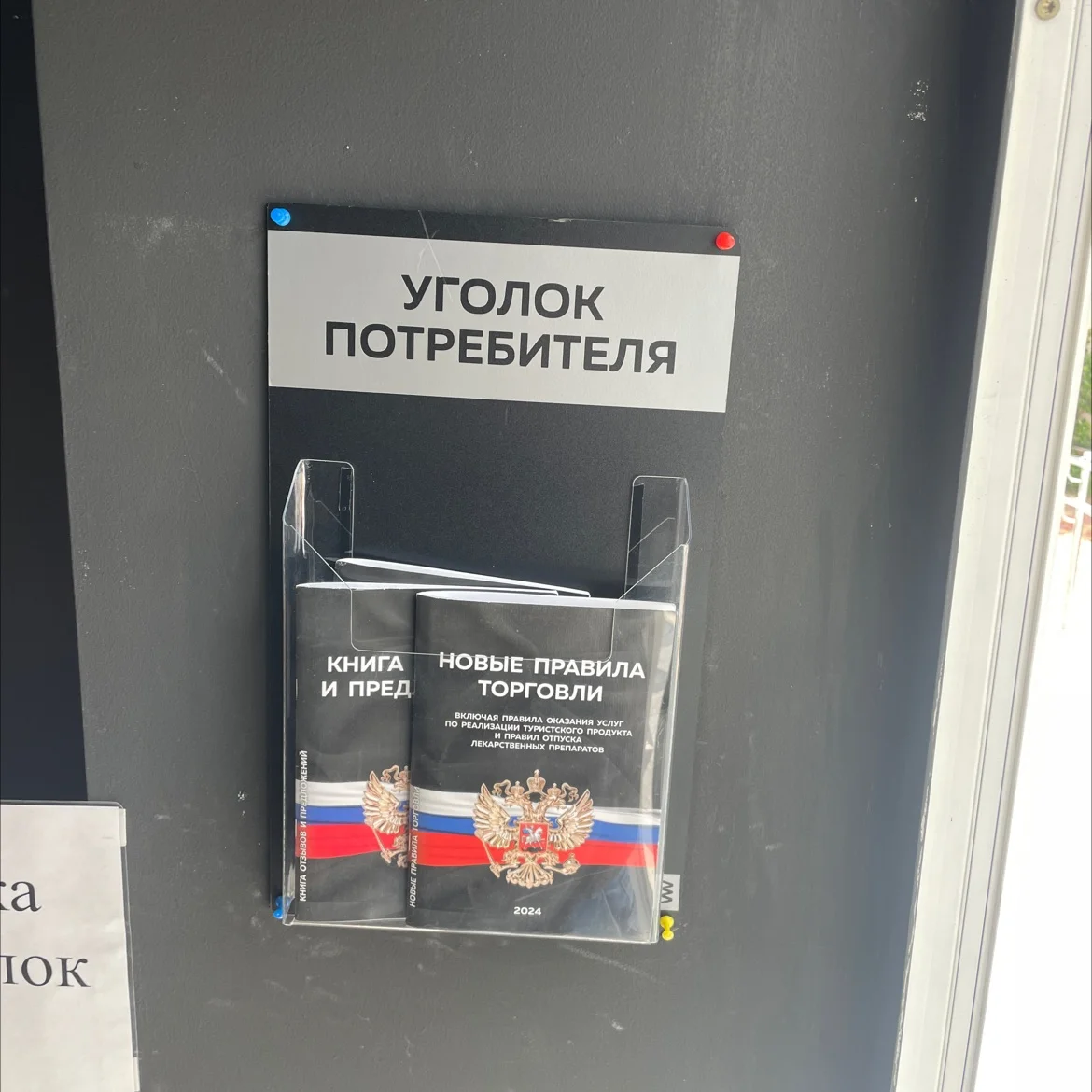 Уголок потребителя - изображение 1
