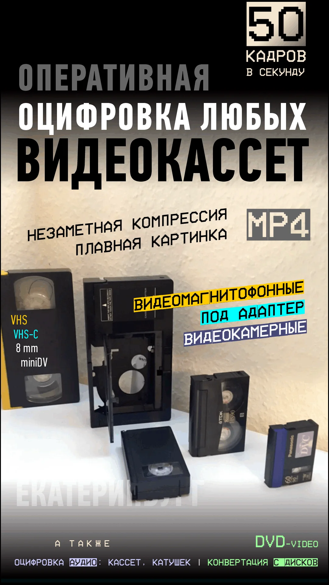Быстрая оцифровка ВИДЕОКАССЕТ (50 fps) с удвоенной частотой 50 кадров в секунду