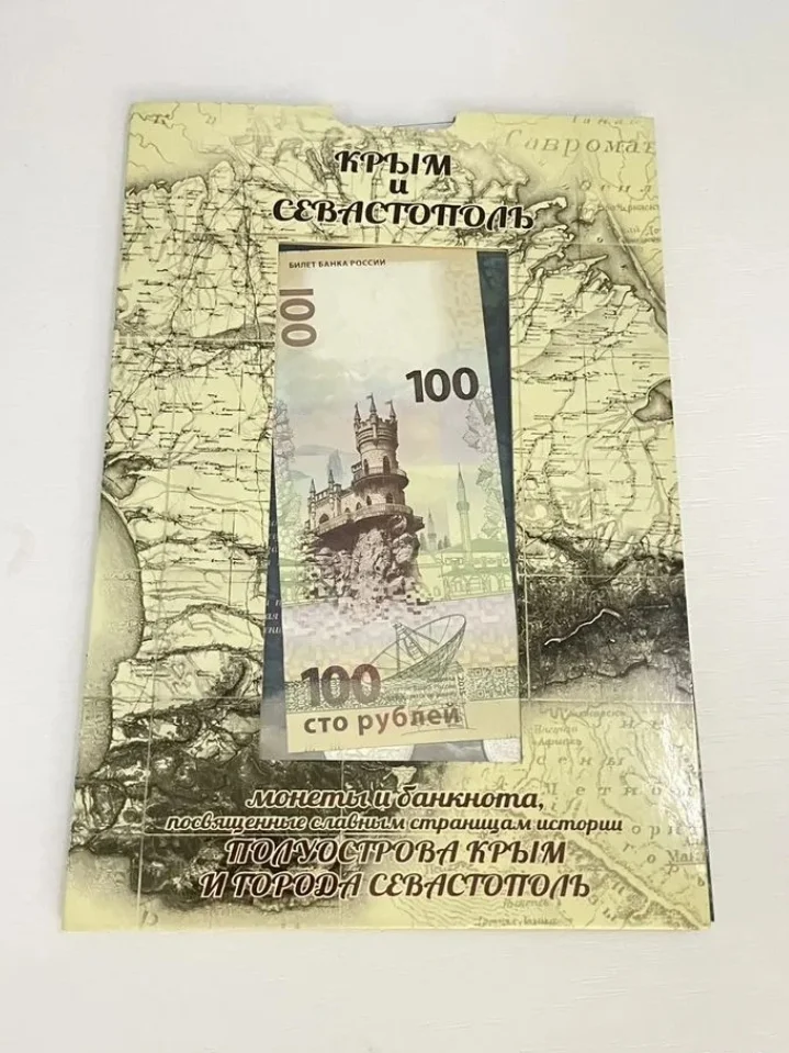 Набор монет + банкнота 100 Крым / Севастополь - миниатюра 3