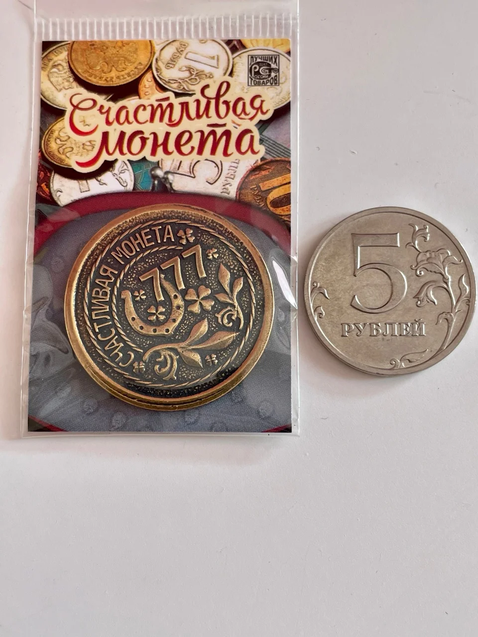 Монета счастливая 777 кошельковый талисман подкова - миниатюра 2