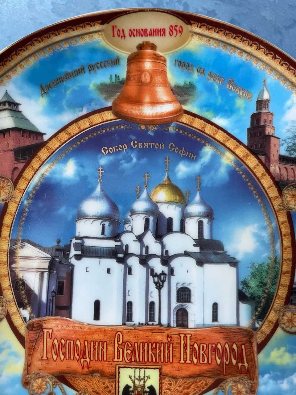 Сувенирная тарелка Великий Новгород, 20 см - миниатюра 2
