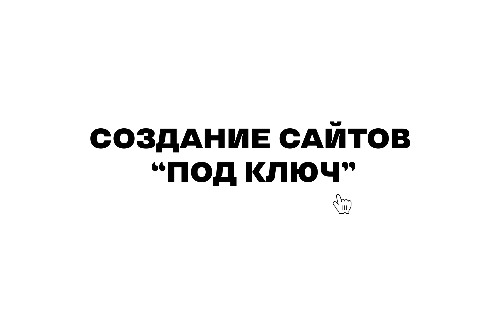Создание сайтов под ключ (React) - изображение 1