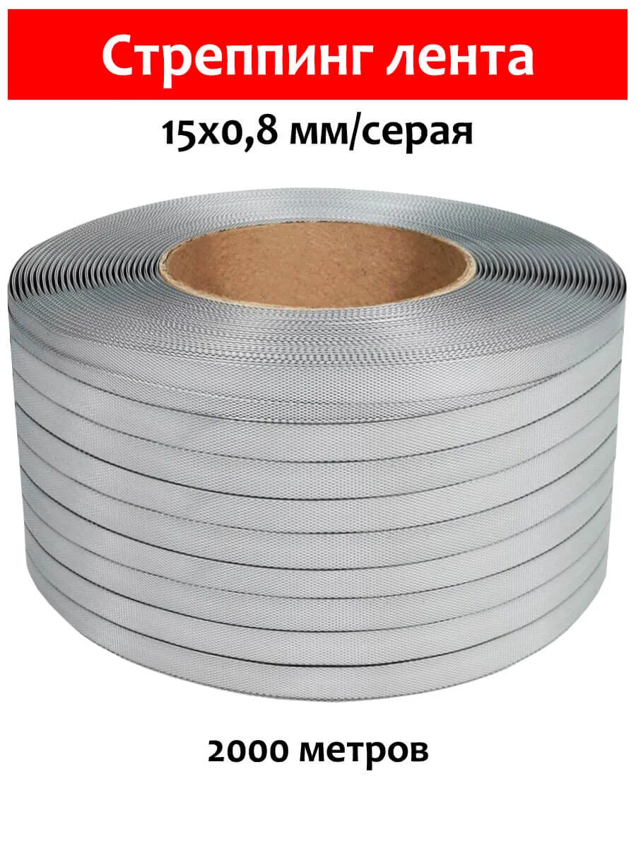 Стреппинг лента 15х0,8 мм, 2000 м, серая, 205 кгс - миниатюра 2