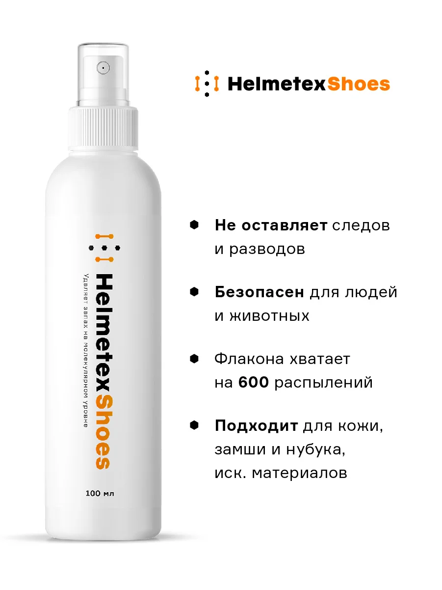 Нейтрализатор запаха для обуви Helmetex Shoes, 100  мл, аромат Лаванда&Орхидея - миниатюра 3
