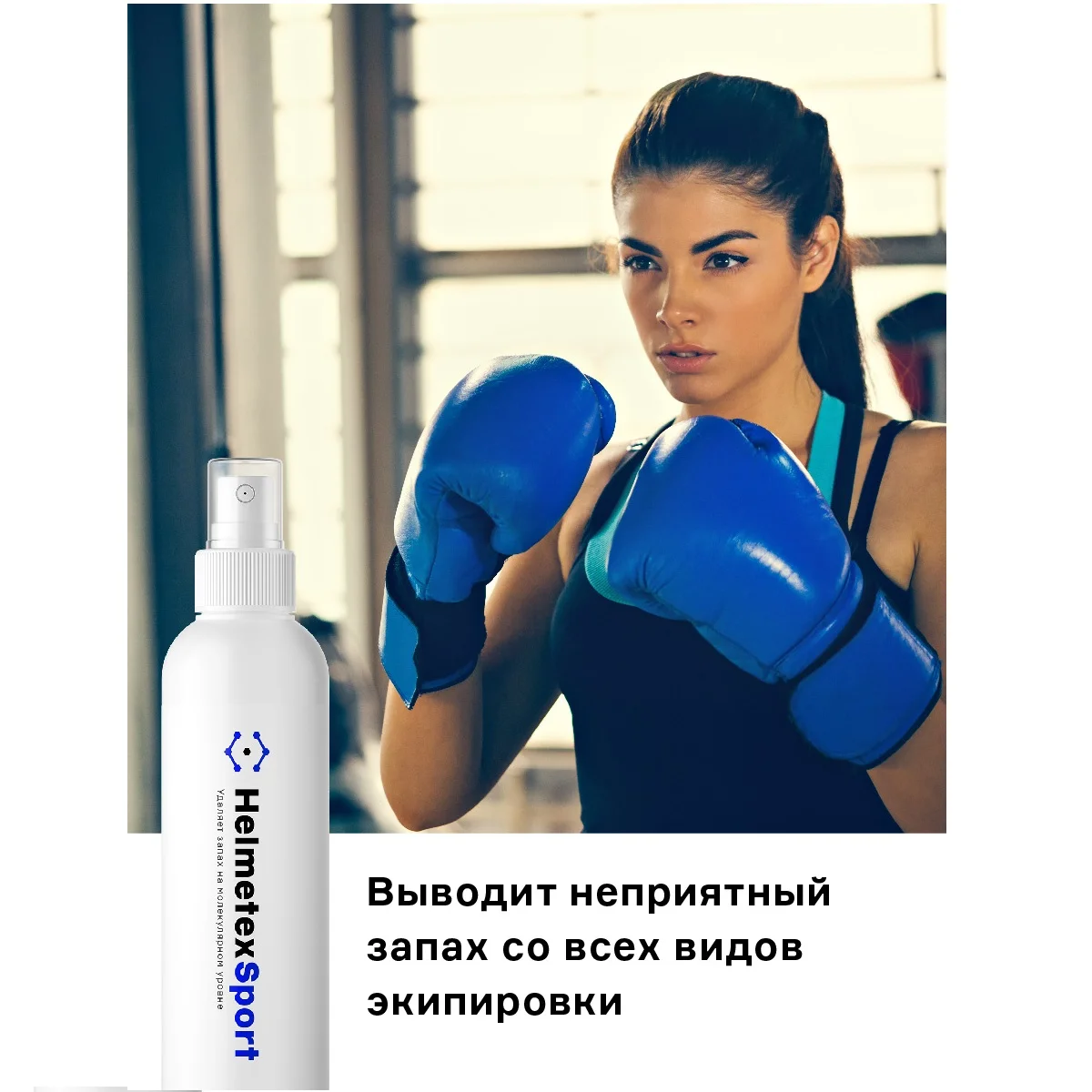 Нейтрализатор запаха для спортивной экипировки Helmetex Sport, 100 мл - миниатюра 2