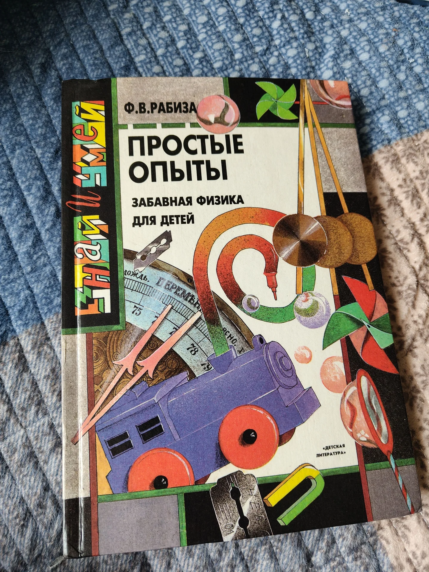 Рабиза Ф. В. Простые опыты - изображение 1