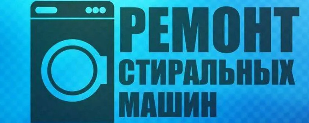 Ремонт стиральных машин. - миниатюра 3