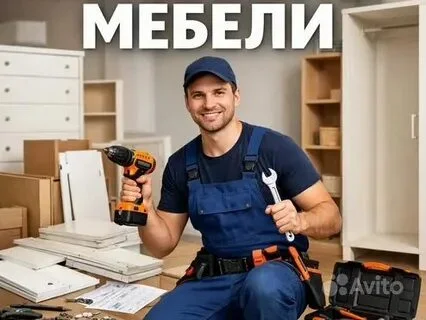 Сборка мебели - изображение 1