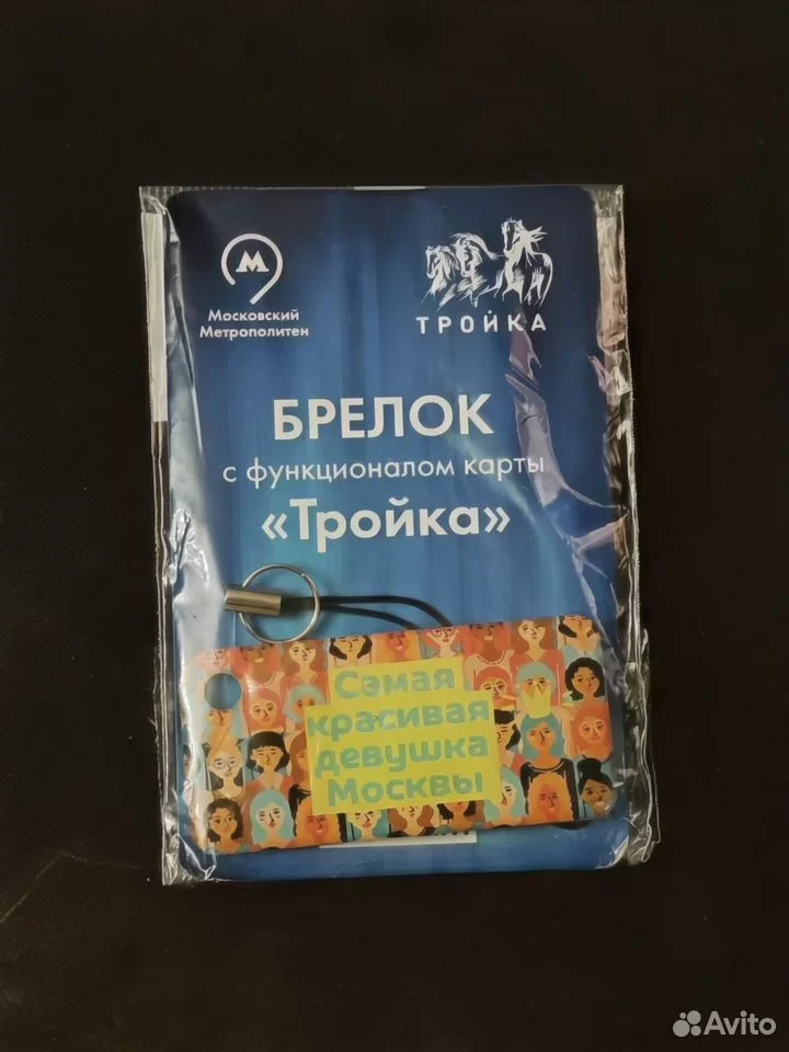 Брелок-Тройка Самая Красивая Девушка Москвы - миниатюра 2