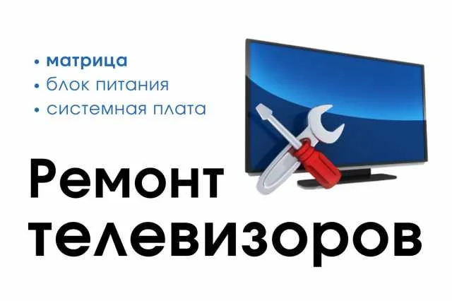 Ремонт телевизоров - миниатюра 2