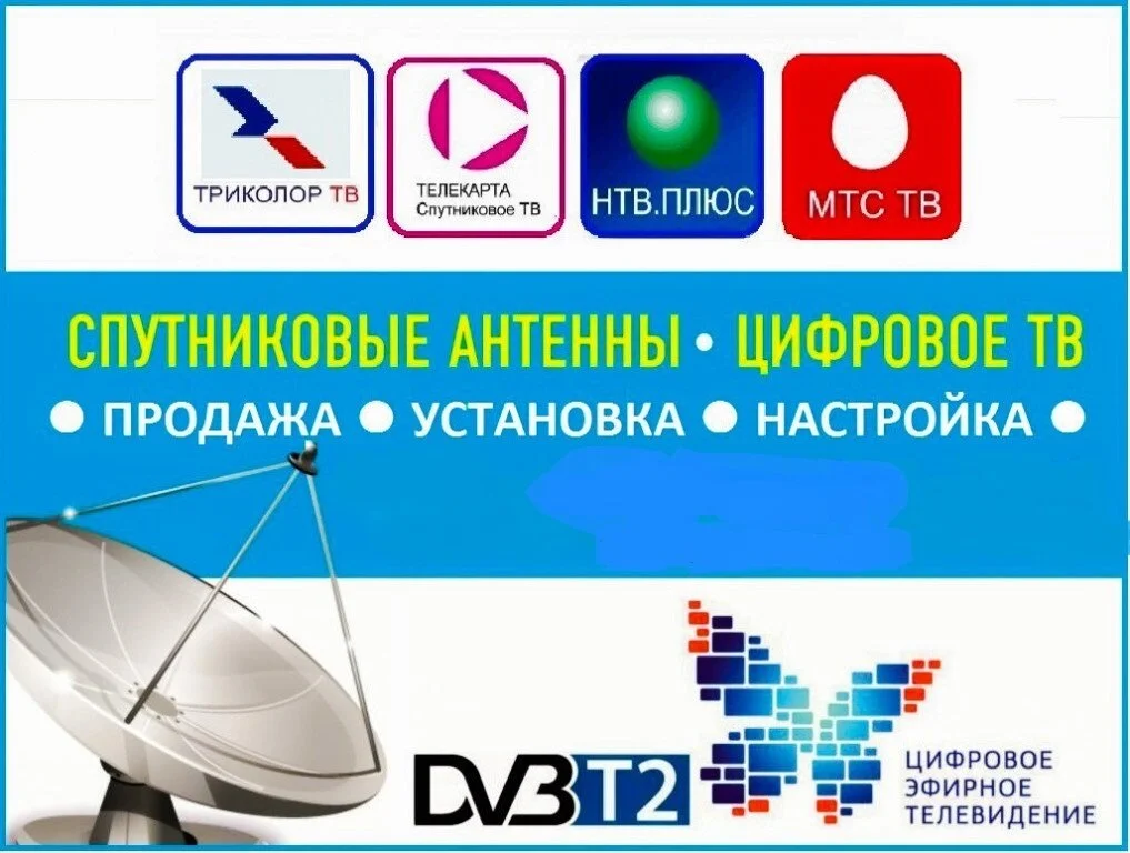 Установка Триколор ТВ НТВ Плюс MTC TB Эфирное тв - изображение 1