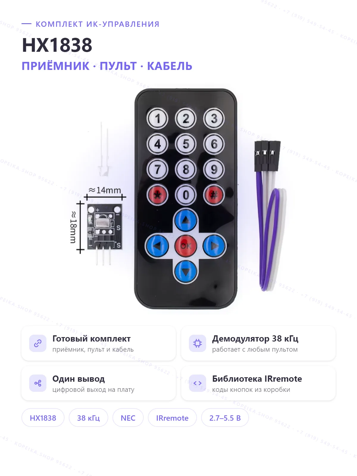 HX1838 (ИК-приёмник-демодулятор 38 кГц) + ИК-пульт + соединительный кабель