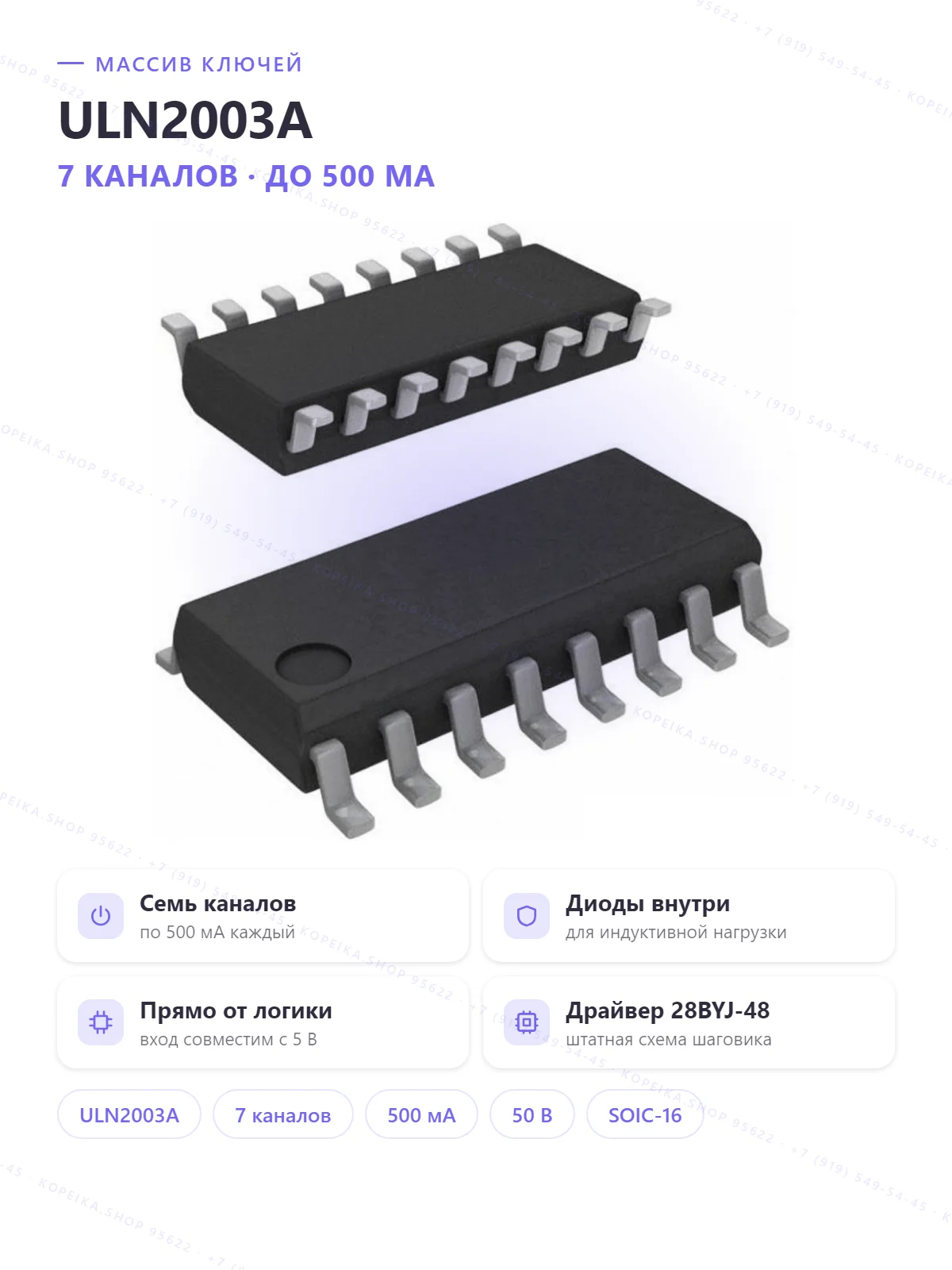 ULN2003A, 7× Darlington array, корпус SOIC-16 (по фото)