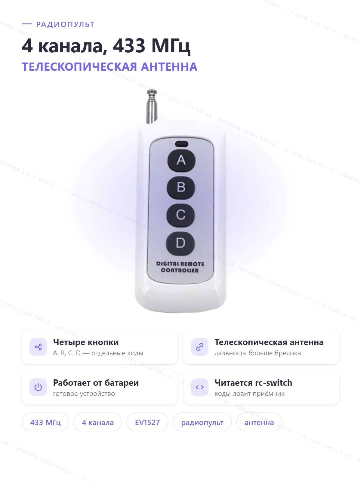 Беспроводной пульт дистанционного управления 4-канальный 433 МГц