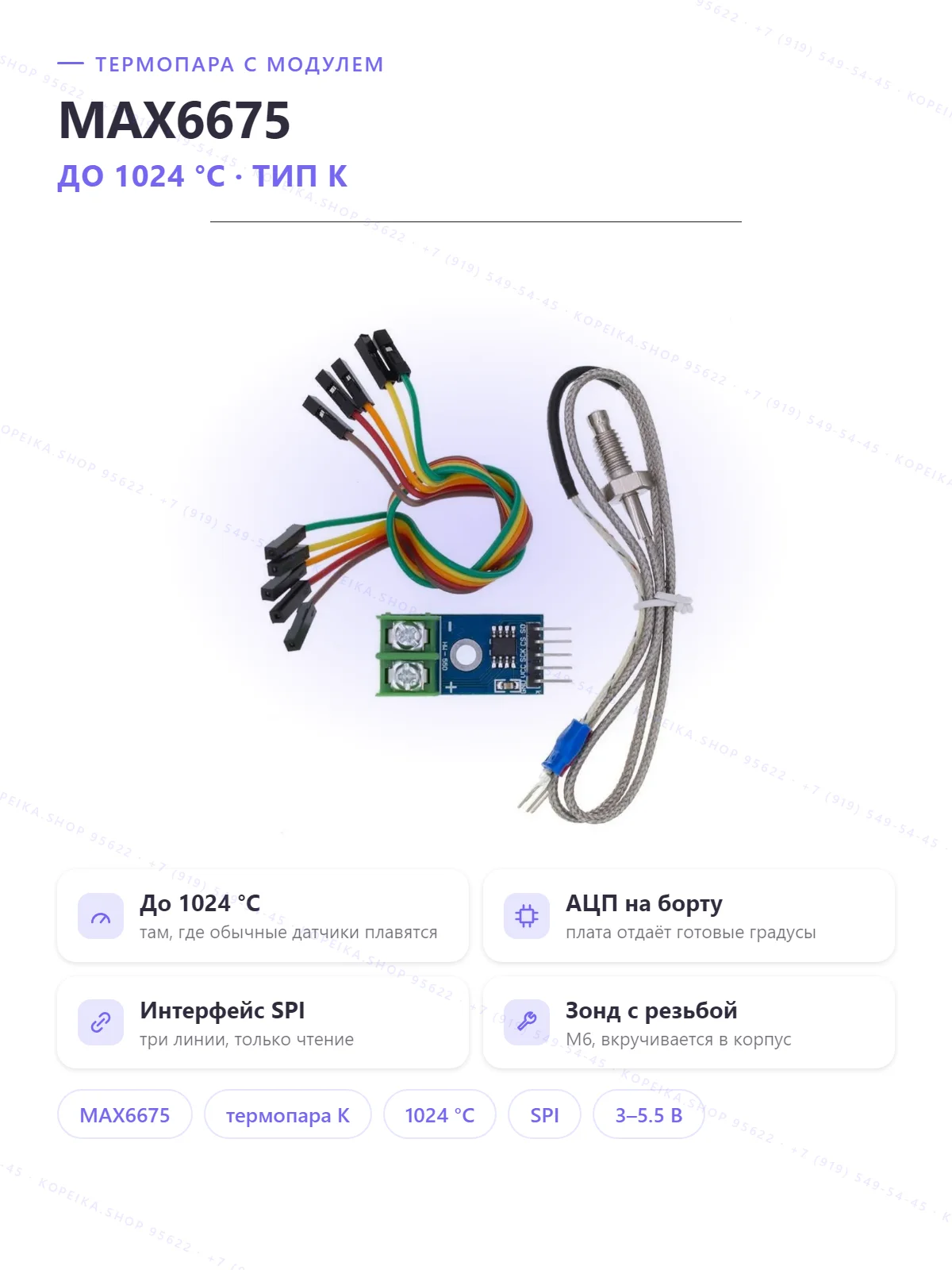 MAX6675 (термопарный АЦП, SPI) + термопара тип K