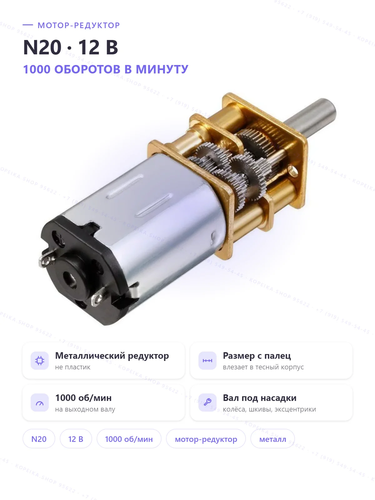 micro metal gearmotor (N20-тип), DC 12V, ~1000 об/мин на валу