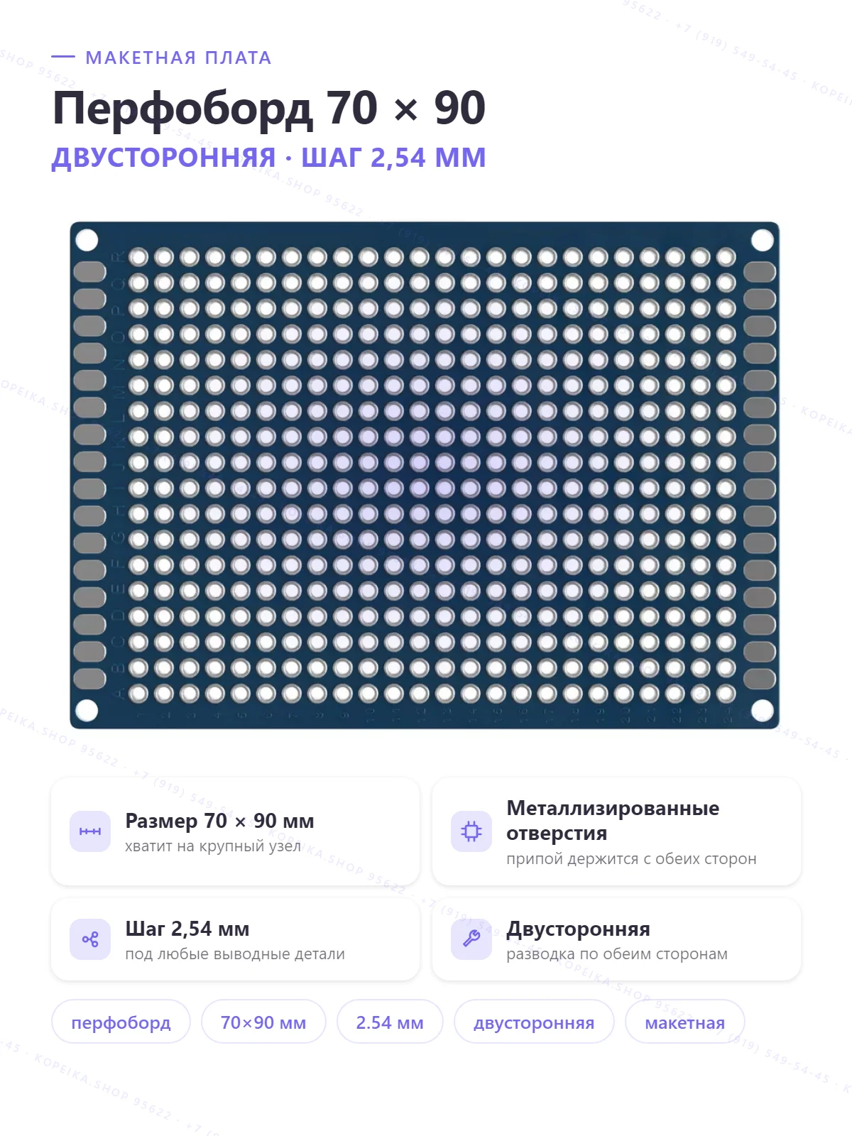 double-sided prototyping perfboard 70×90 мм, шаг 2.54 мм, металлизация отверстий