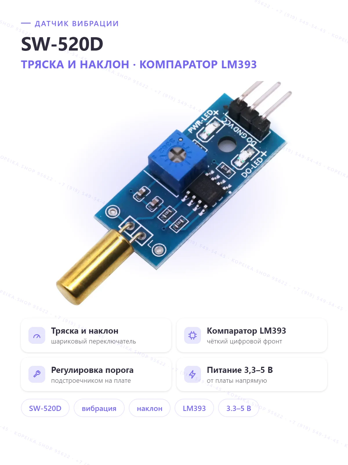 шариковый переключатель SW-520D (вибрация/наклон) + LM393 - изображение 1