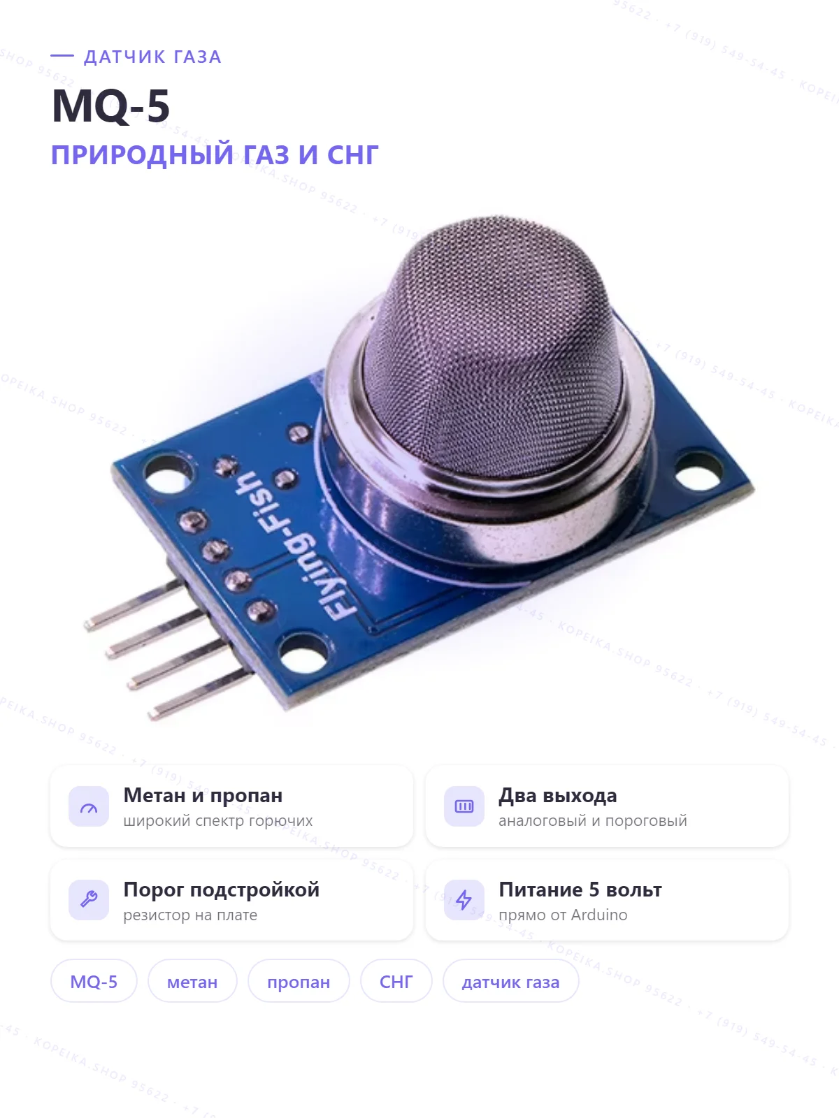 MQ-5 (метан/пропан/СНГ/природный газ), модуль с LM393 (AO + DO)