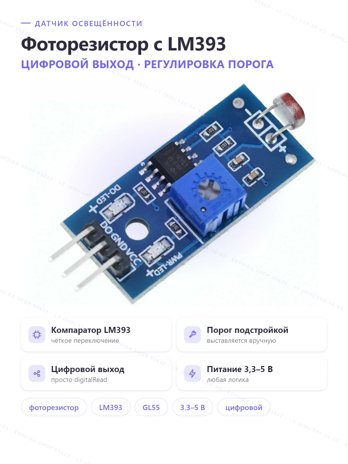фоторезистор (LDR/GL55xx) + LM393 - изображение 1