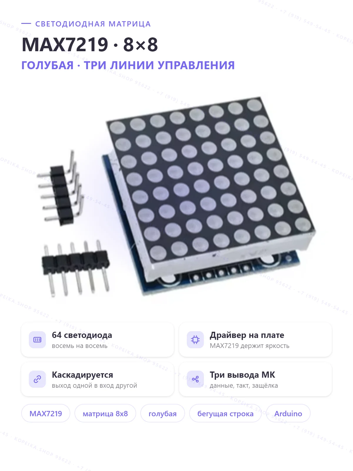 MAX7219 + матрица 8×8 (голубая), модуль ~32×32 мм - изображение 1