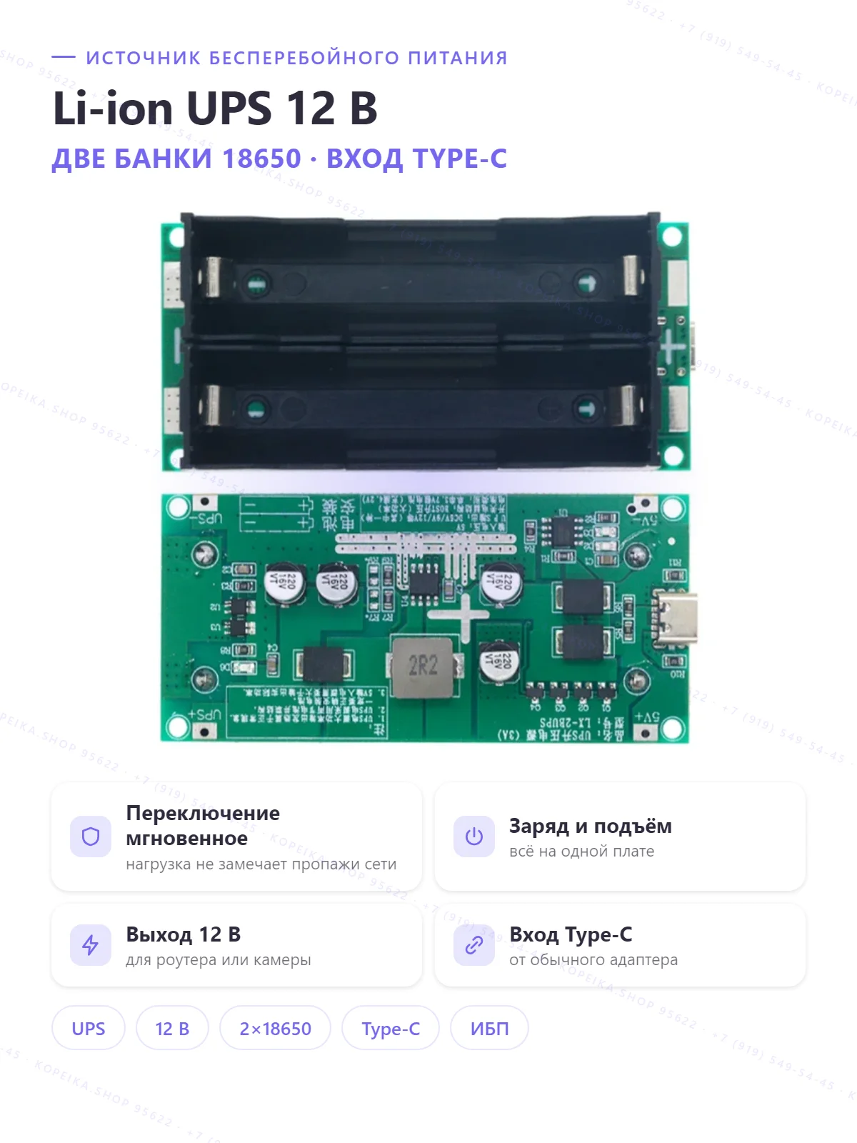 Li-ion UPS, 2×18650, выход 12V, вход Type-C, заряд+boost+бесперебойный выход