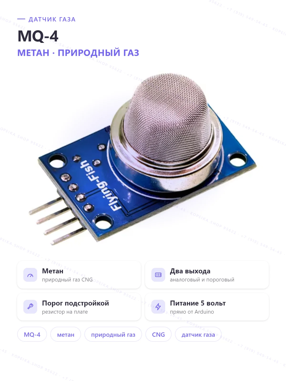 MQ-4 (CH4/природный газ), модуль с LM393 (AO + DO)