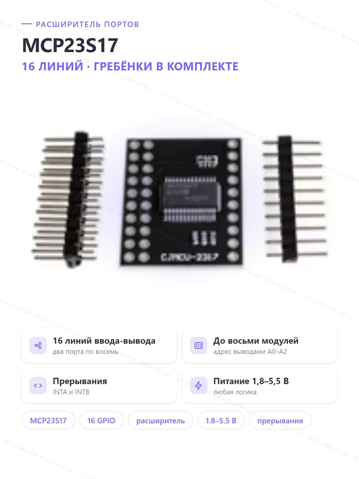 CJMCU-2317 (MCP23S17 — SPI / MCP23017 — I2C) — TODO: уточнить чип