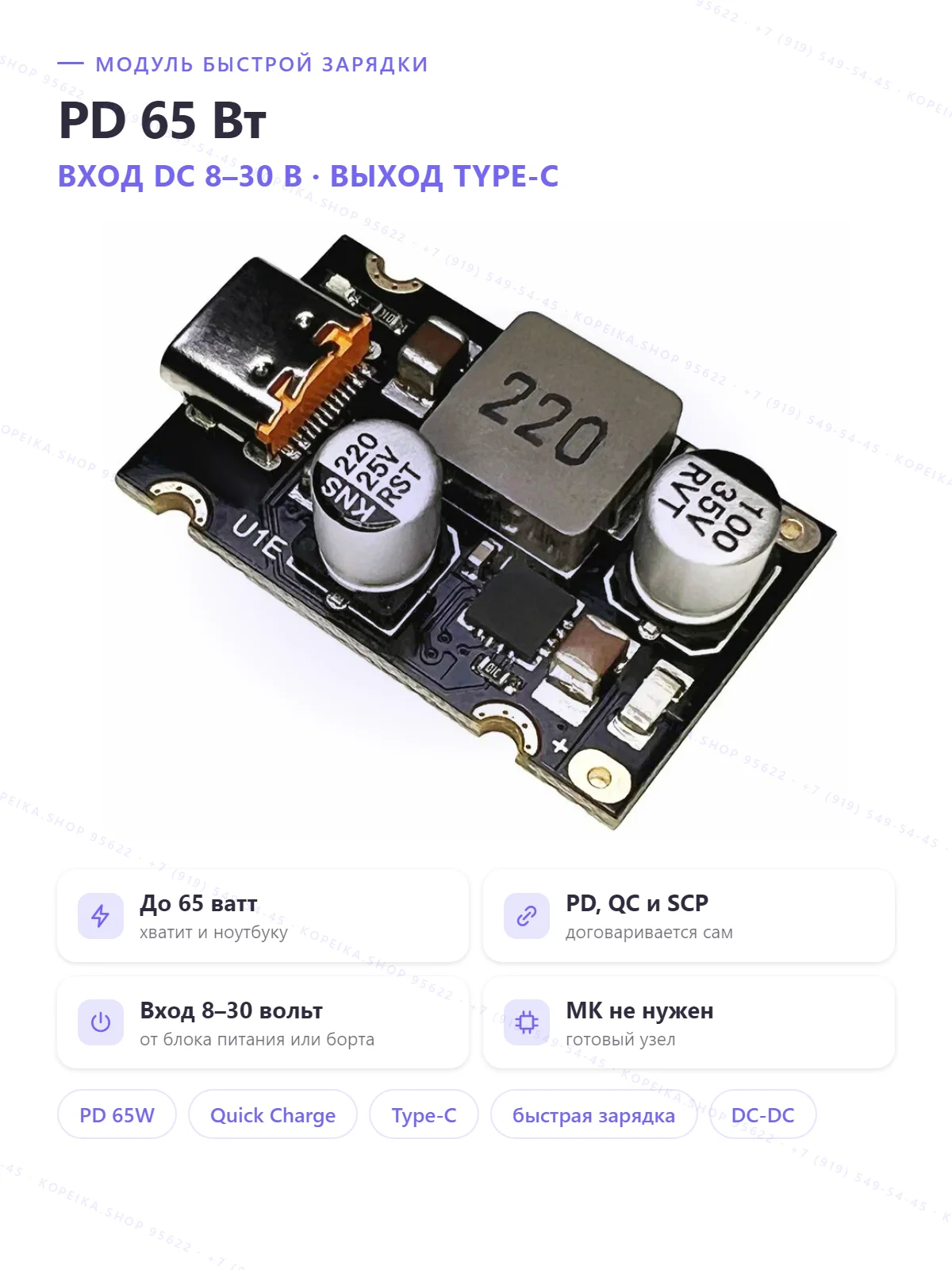 PD65W QCSCP (мульти-протокольный fast-charge DC-DC), вход Type-C