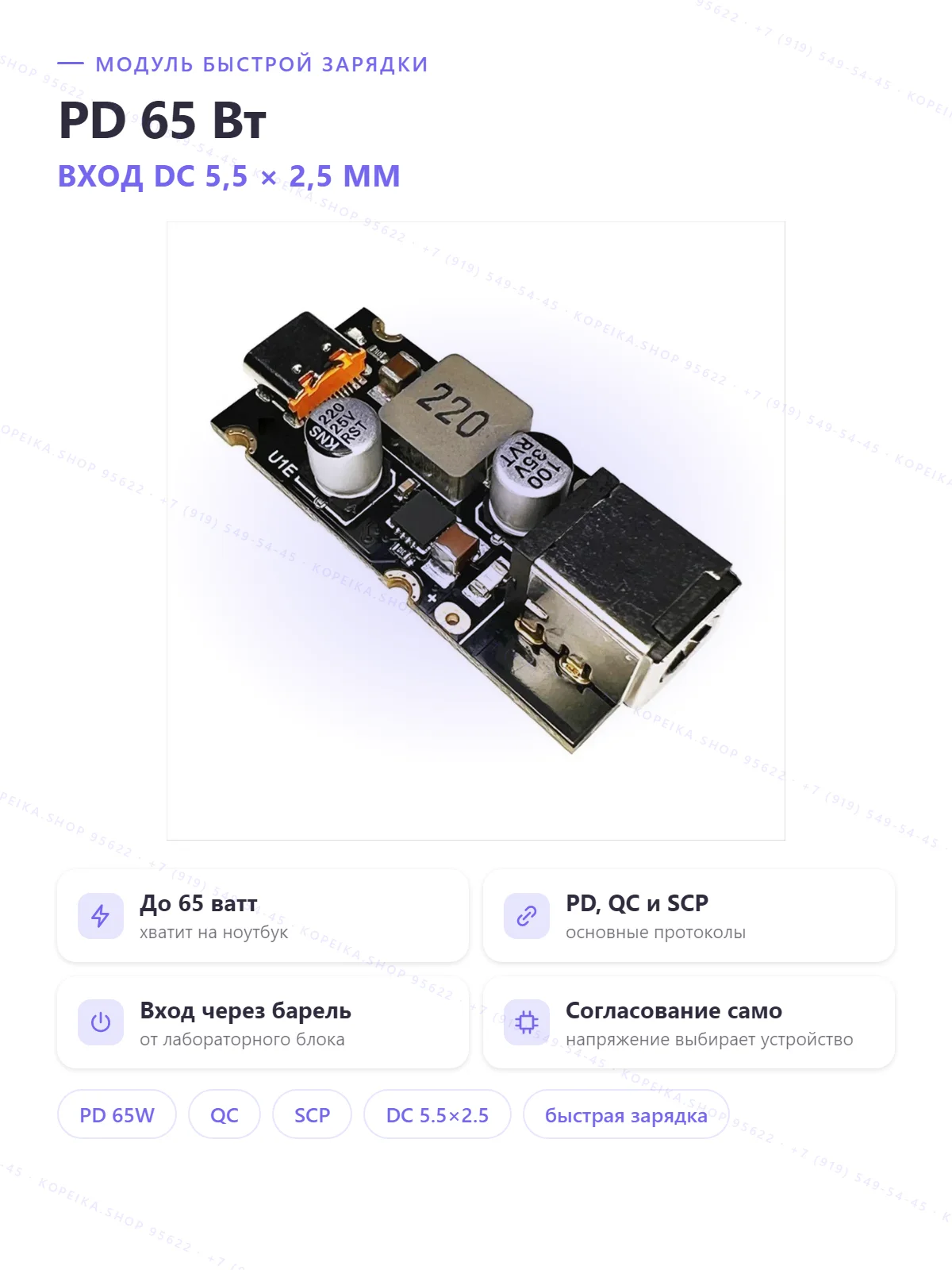 PD65W QCSCP (мульти-протокольный fast-charge DC-DC), вход DC 5.5×2.5