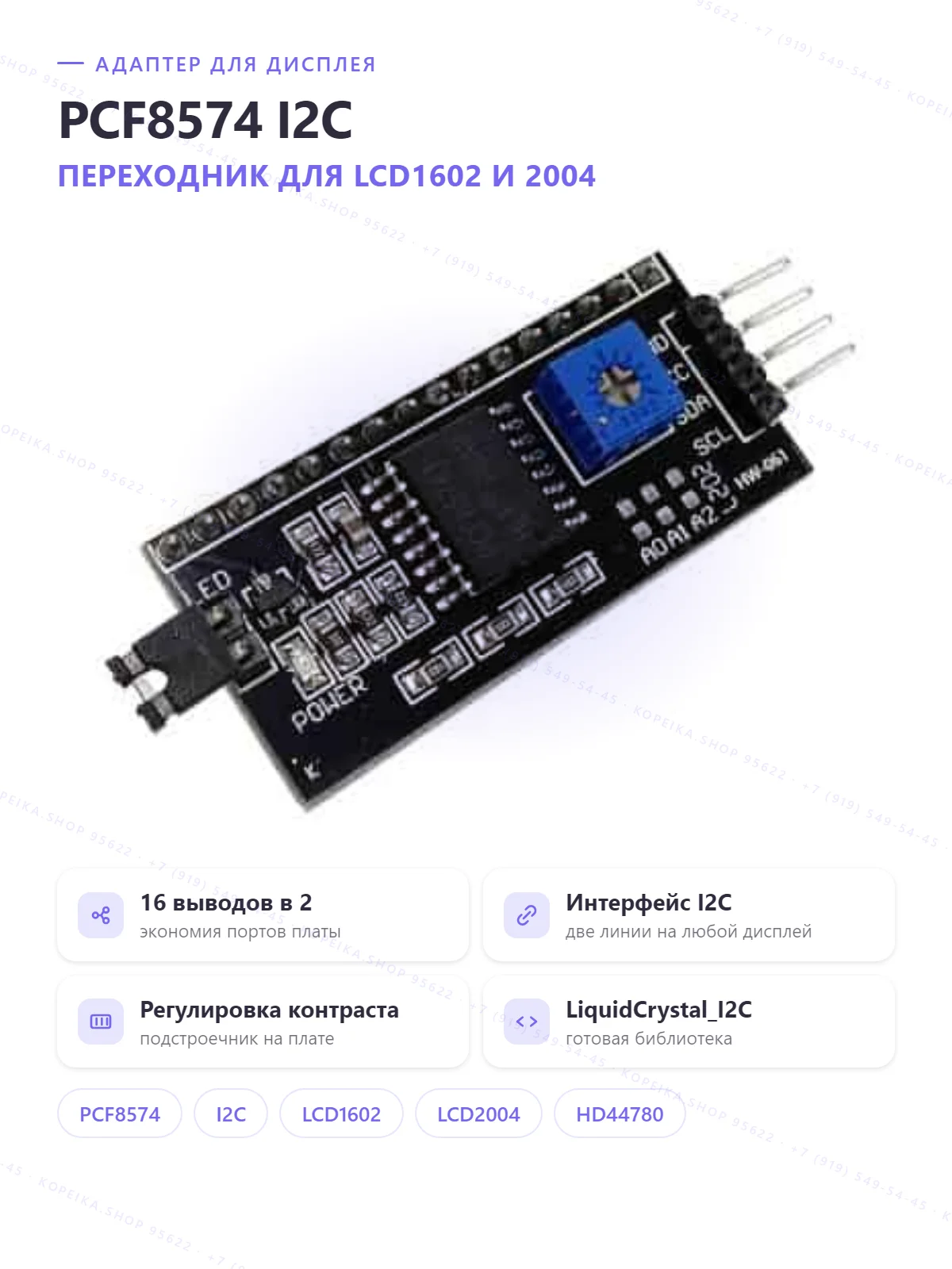PCF8574(T) I2C, плата-адаптер для LCD1602/2004 (HD44780) - изображение 1