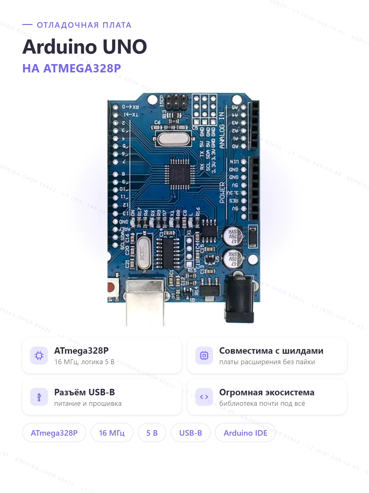 Arduino UNO-совместимая, ATmega328P, 16 МГц, USB-B (CH340/16U2)