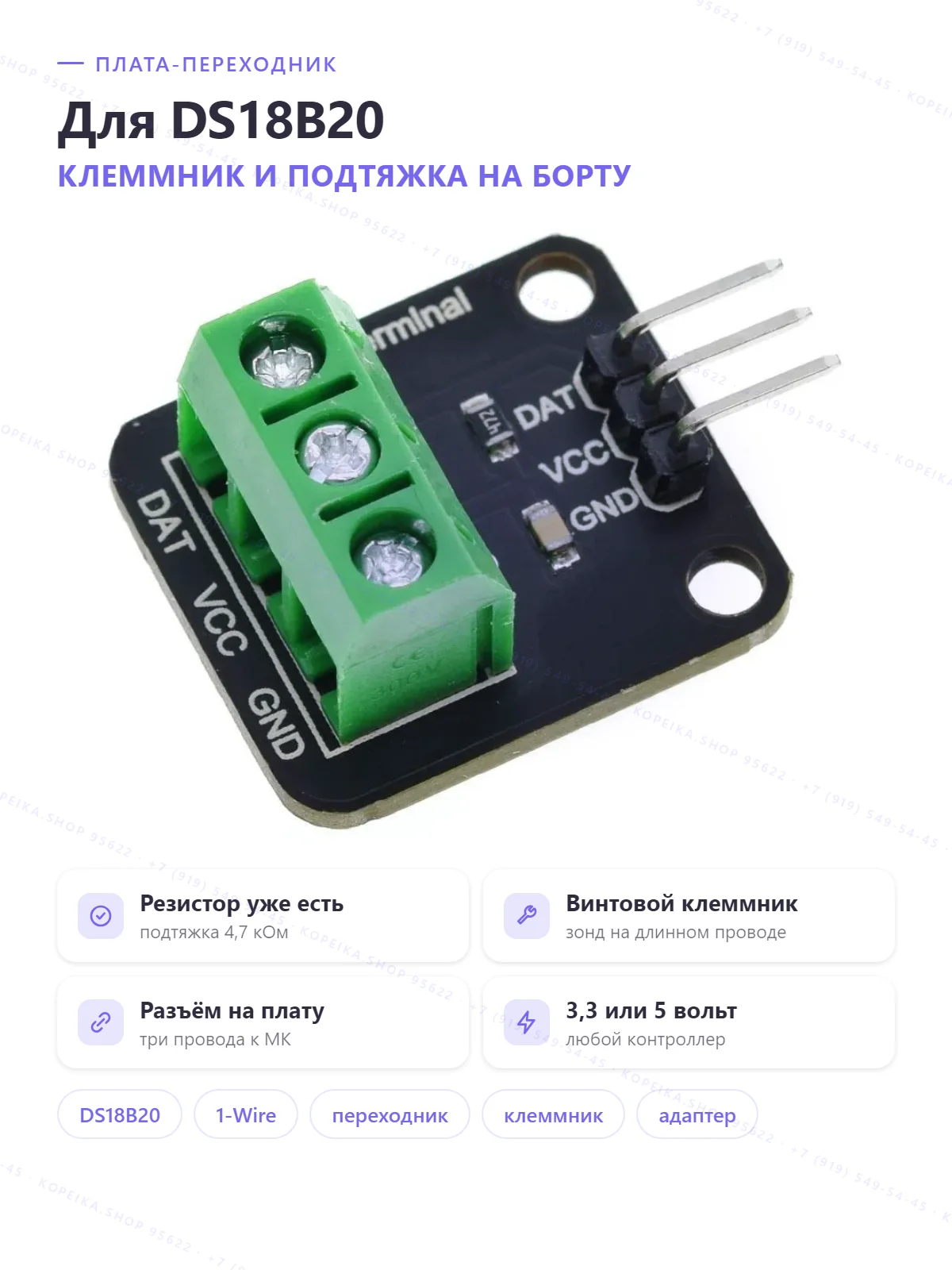 терминальный адаптер DS18B20 (1-Wire) с винтовым клеммником - изображение 1