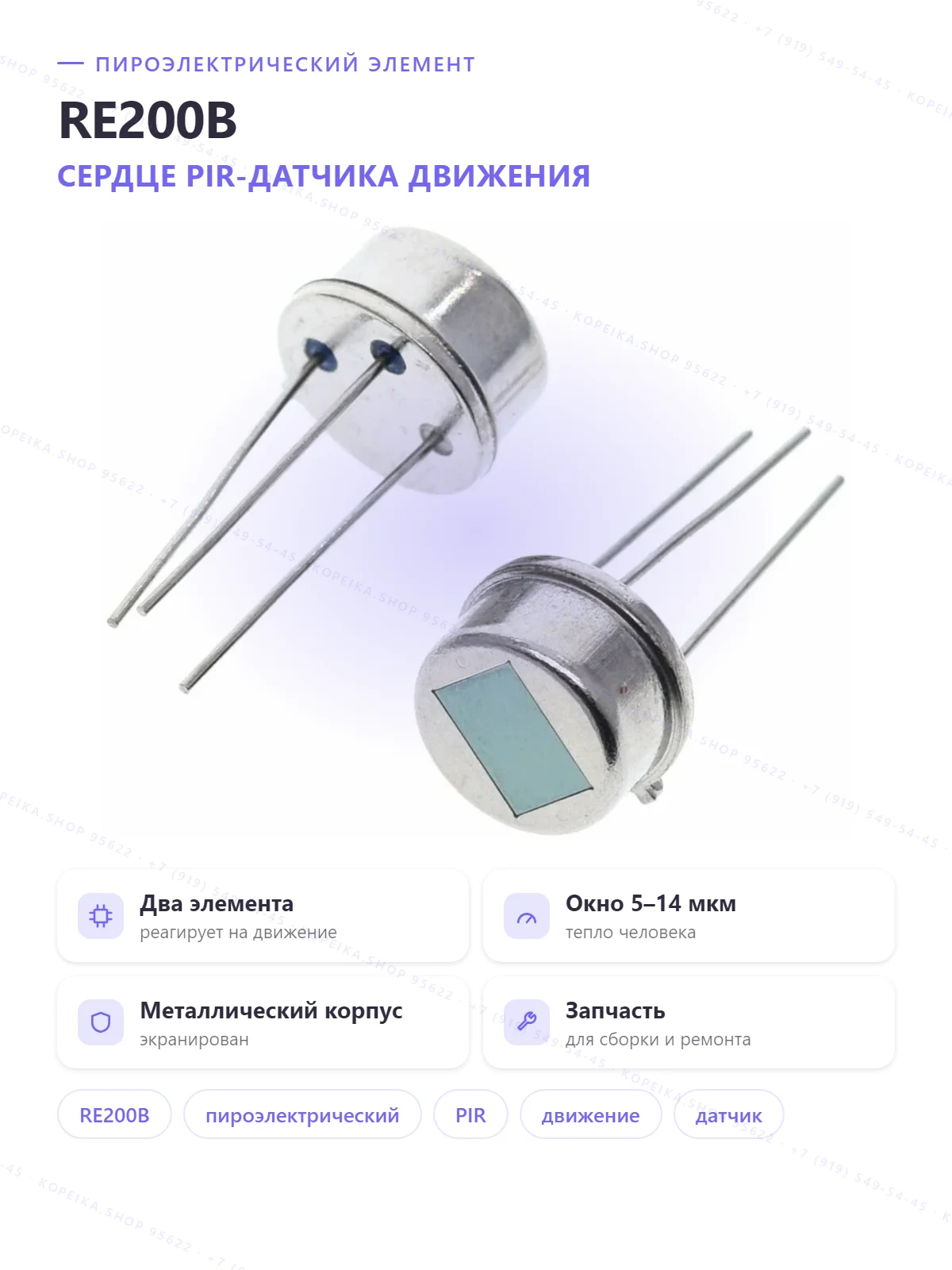 RE200B (пироэлектрический сенсор, корпус TO-5, 2 элемента)