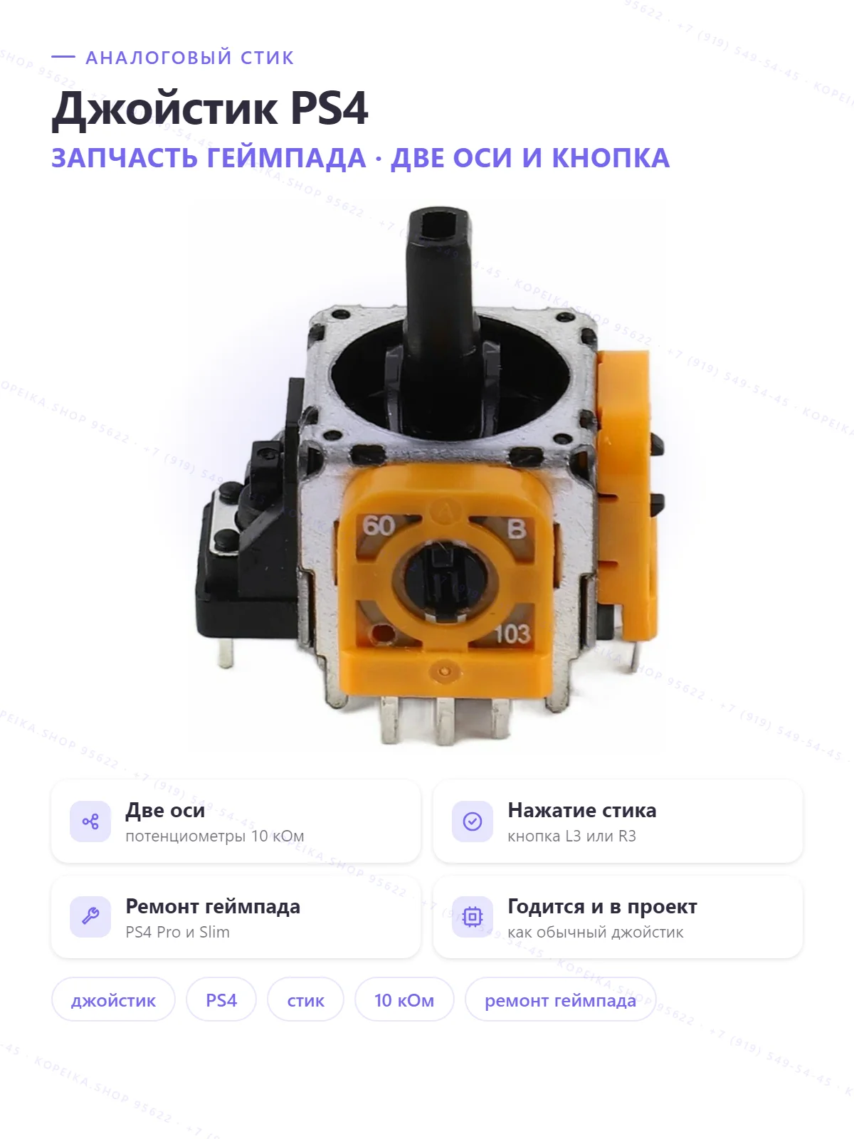 аналоговый стик-модуль геймпада PS4 (2 потенциометра 10К + кнопка)