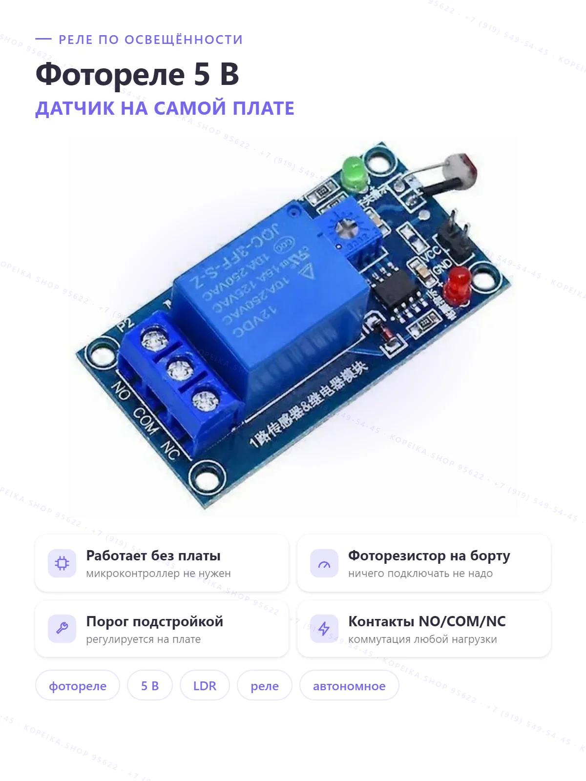 фоторезистор (LDR, на плате) + компаратор + реле 5V, автономный свет-контроль