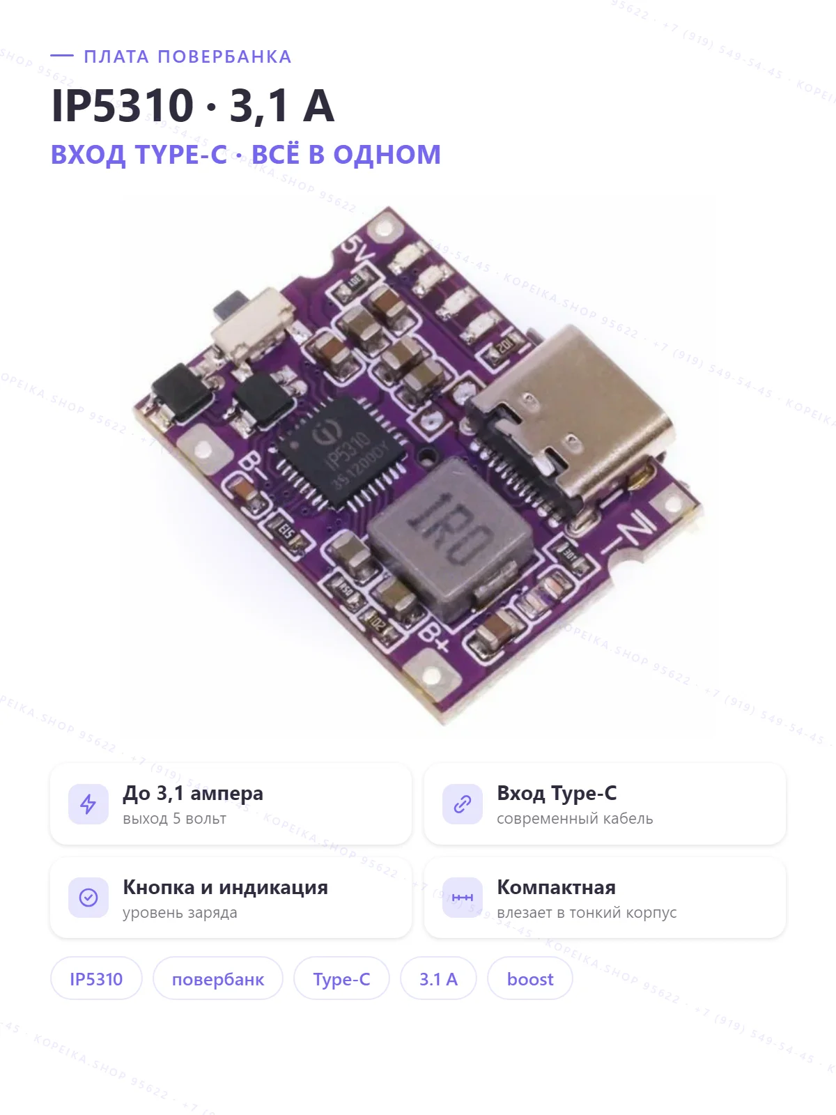 IP5310 (power-bank SoC: заряд Li + boost 5V/3.1A), плата LX-LBC3.1, Type-C
