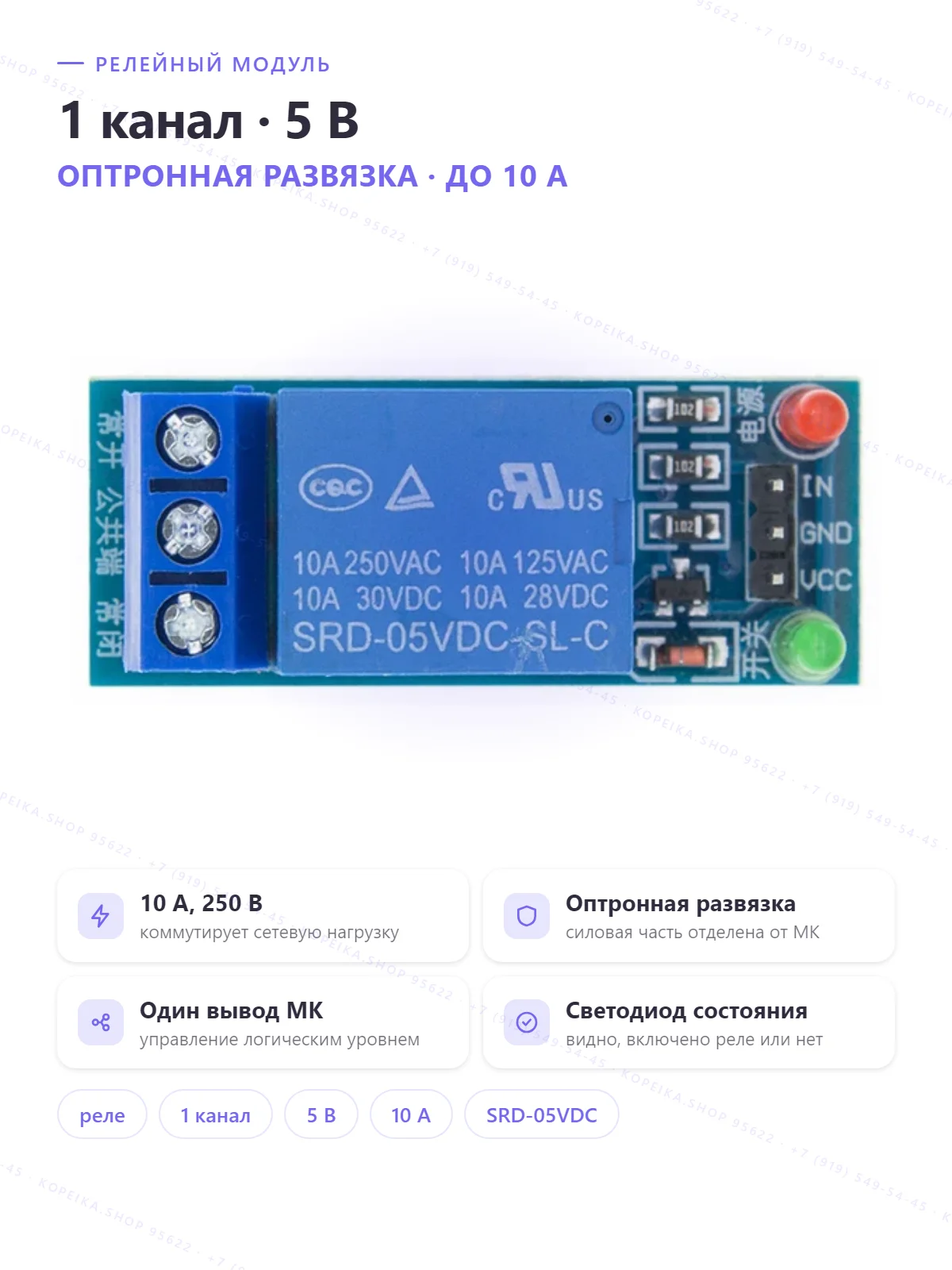 1-channel relay 5V · реле SRD-05VDC-SL-C (SONGLE), опто-развязка