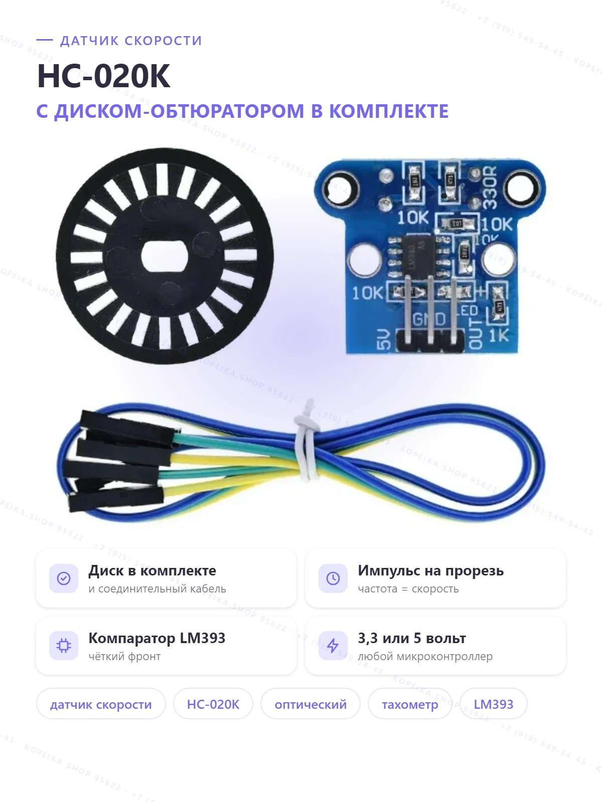 HC-020K, оптопрерыватель (slot) + LM393, 3 pin; комплект с диском и кабелем