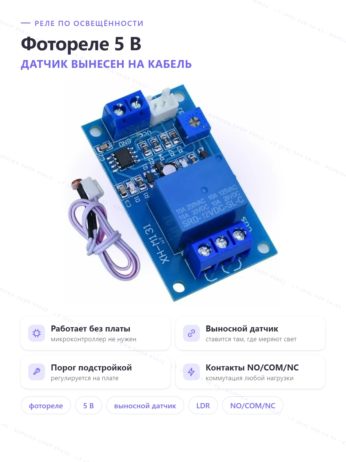 фоторезистор (LDR) на кабеле + компаратор + реле 5V (плата XH-M131-типа)