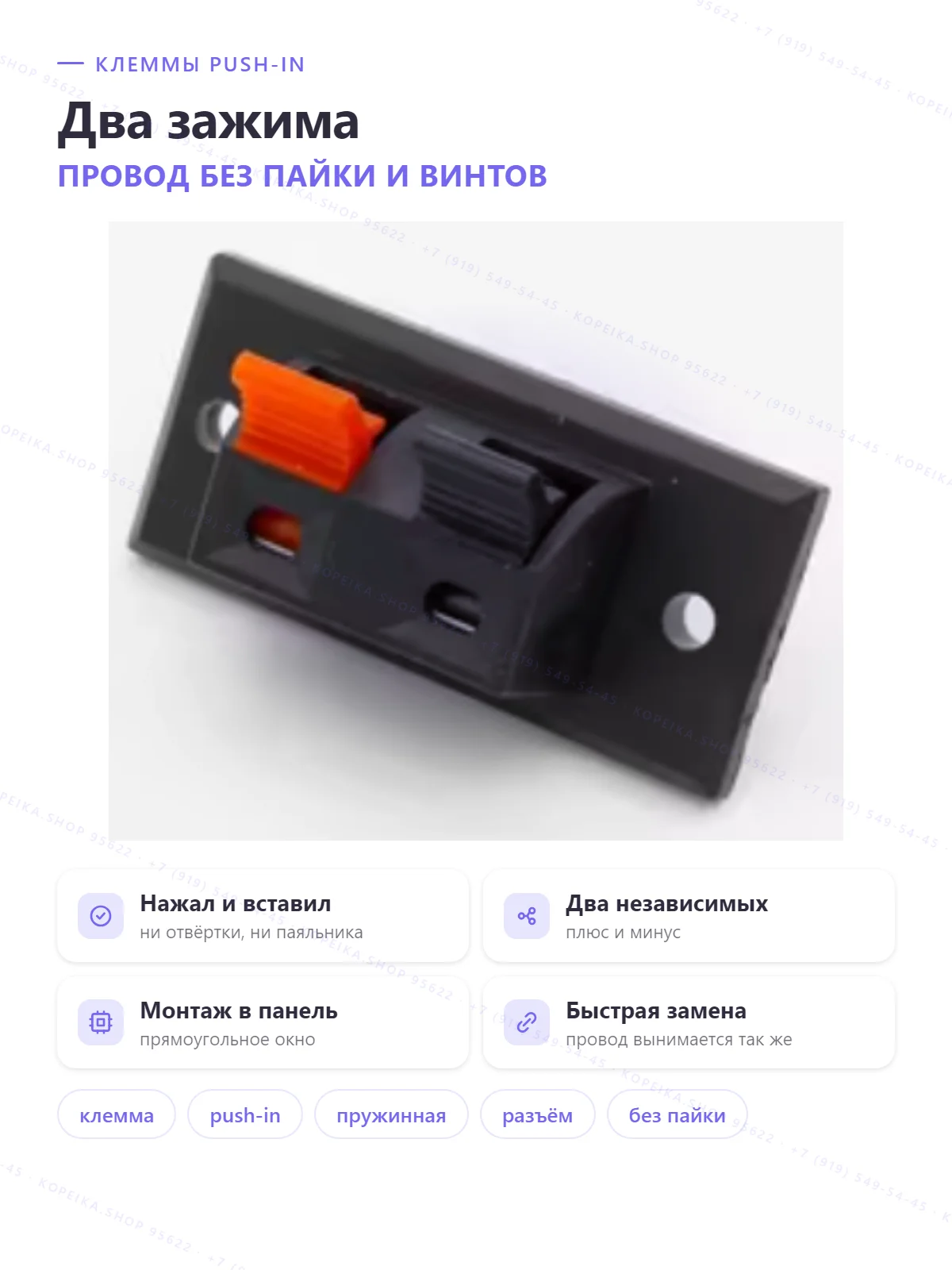 пружинная клемма push-in, панельная, 2 позиции (тип WP/speaker terminal)
