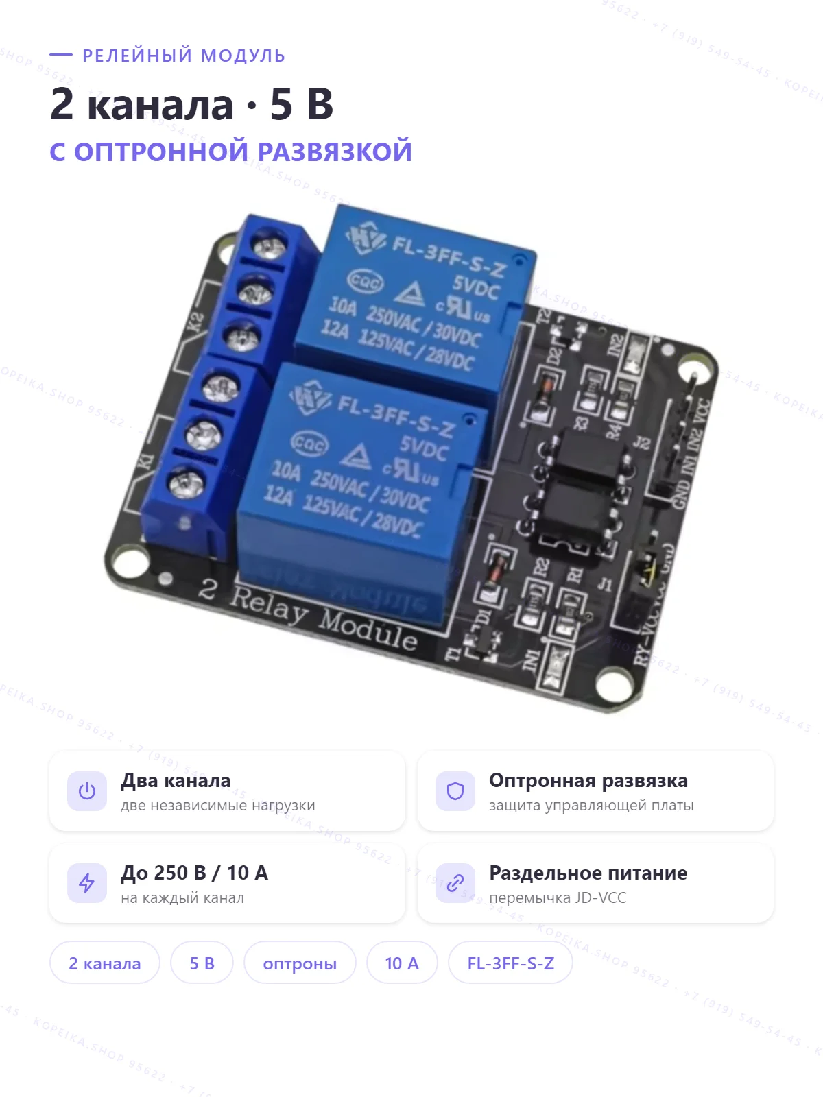 2-channel relay 5V, оптопары, реле FL-3FF-S-Z 5VDC (10A 250VAC/30VDC)